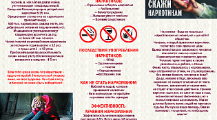 Скажи НЕТ наркотикам!